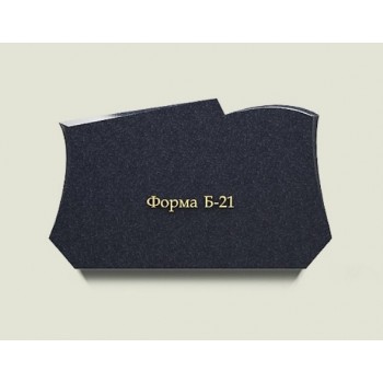Горизонатльный памятник Б21