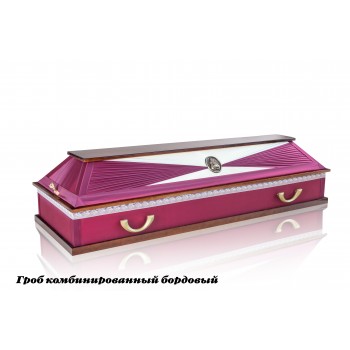 Гроб комбинированный бордовый ГКб-02