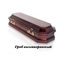 Гроб восьмигранный ГВ-01