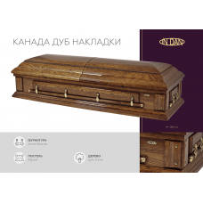 Саркофаг «Канада дуб накладаки» КДН-1