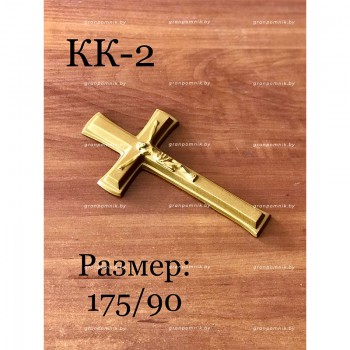 Крестик КК-2