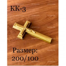 Крестик КК-3