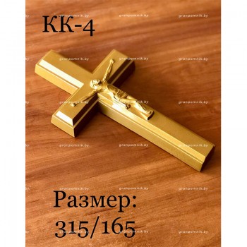 Крестик КК-4