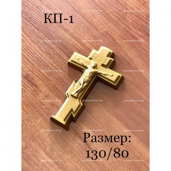 Крестик КП-1