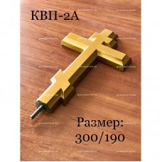 Крестик КВП-2а