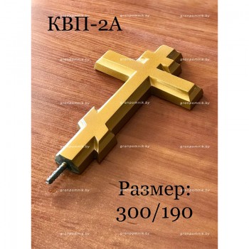 Крестик КВП-2а