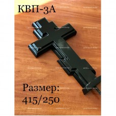 Крестик КВП-3а