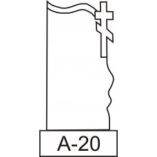 Вертикальный памятник A-20