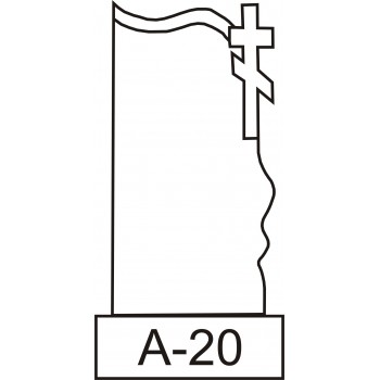 Вертикальный памятник A-20